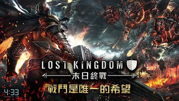 Lost Kingdom：末日终战