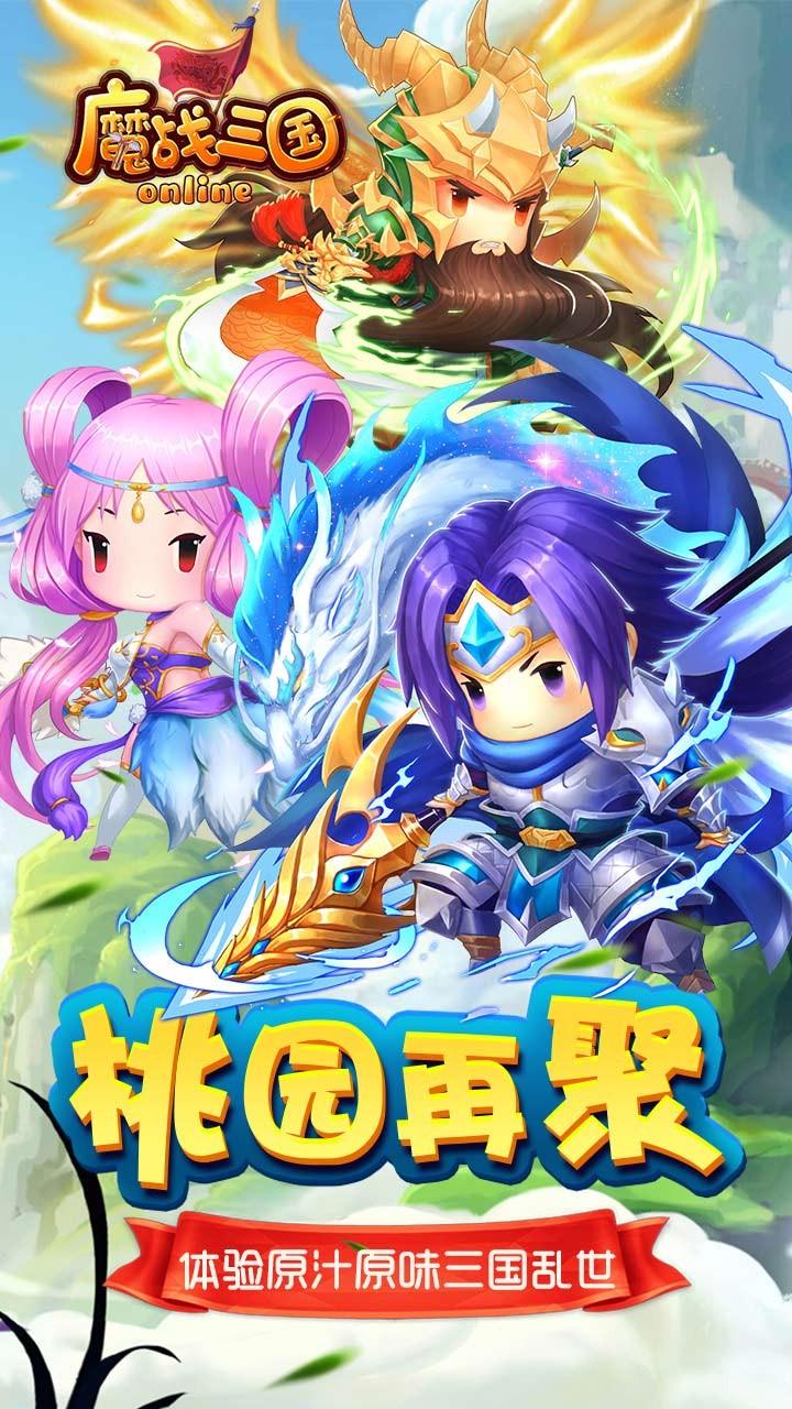 魔战三国online手游腾讯版