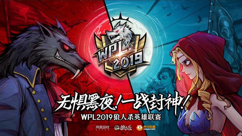 小黑空降解说，一睹狼王争霸！WPL2019狼人杀线下淘汰赛精彩回顾！