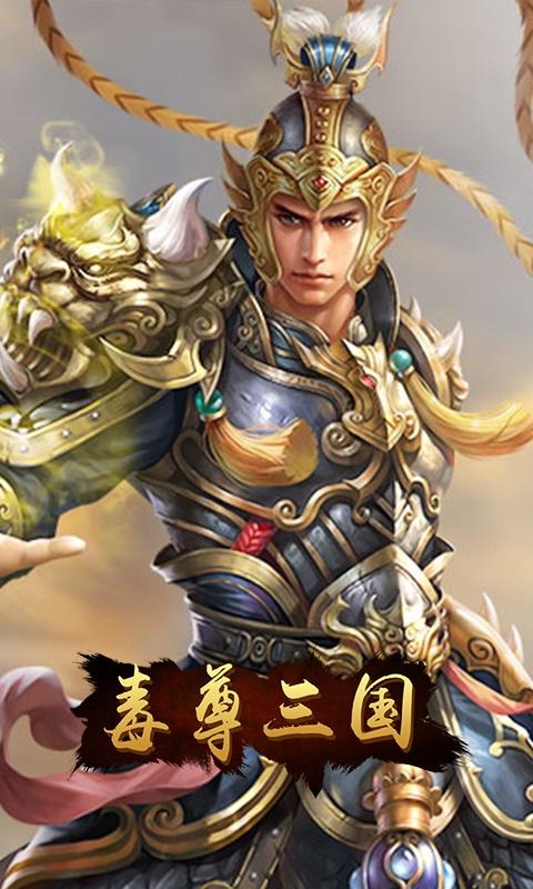 毒尊三国九游版