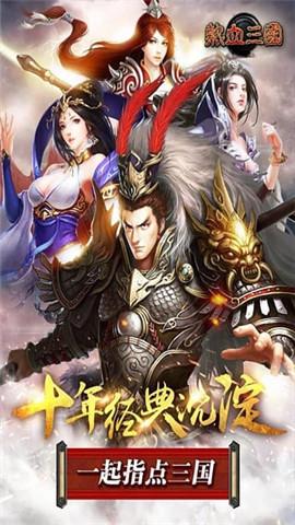 热血三国复刻版无限元宝安卓版