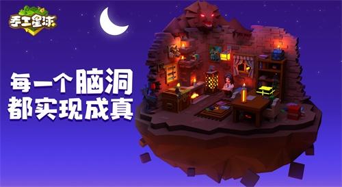 1月17日《手工星球》星年测试约定你，一起创造和冒险!