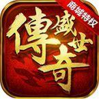 传奇盛世（商城特权）ios