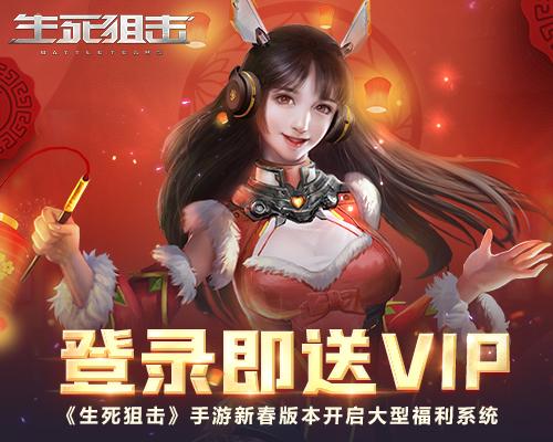 登录即送VIP!《生死狙击》手游新春版本开启大型福利系统