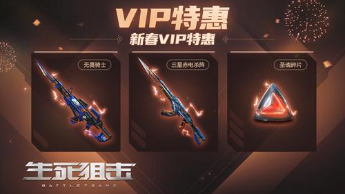 登录即送VIP!《生死狙击》手游新春版本开启大型福利系统