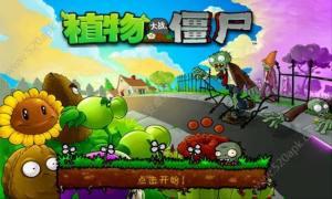 植物大战僵尸初代版