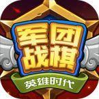 军团战棋英雄时代无敌版