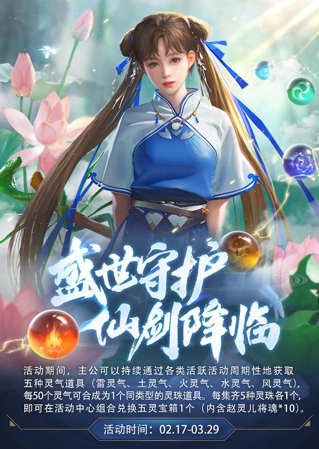 《乱世王者》联动《仙剑奇侠传》 异界女神赵灵儿正式降临