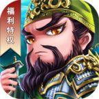 小小三国（福利特权）ios