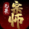 无畏宗师游戏安卓版