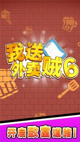 我送外卖贼6破解版