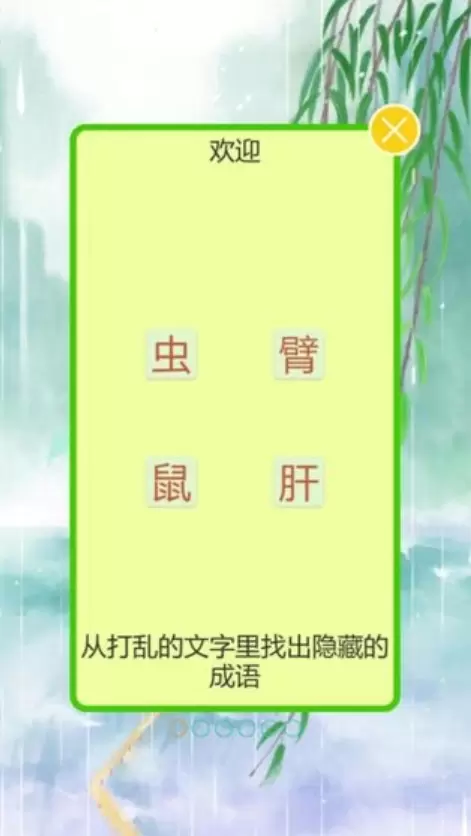 成语飞花令安卓版