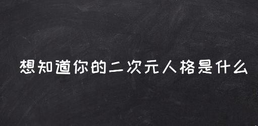 你的二次元人格鉴定测试