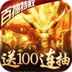 烈焰遮天（百抽特权）ios