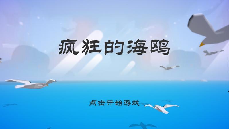 疯狂的海鸥游戏