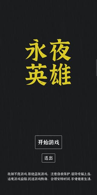 永夜英雄安卓版