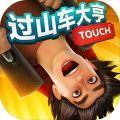 过山车大亨Touch安卓版