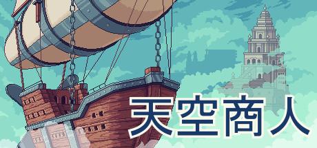 《天空商人》游戏库