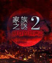 家族之谜2：明日的回声 英文免安装版