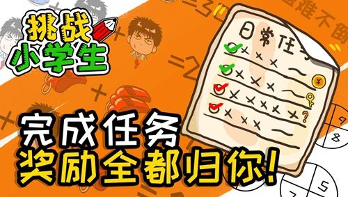 挑战小学生安卓版