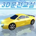 3d驾驶室游戏最新中文破解版