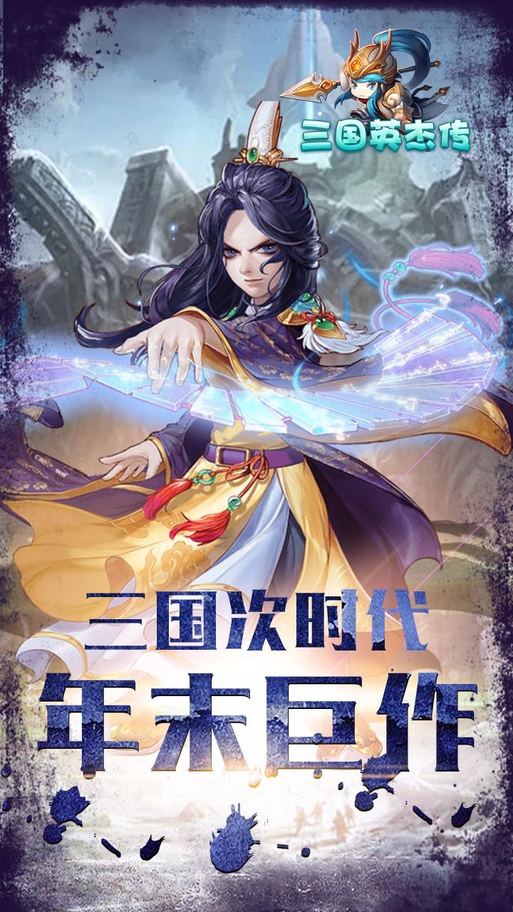 三国英杰传手游果盘版