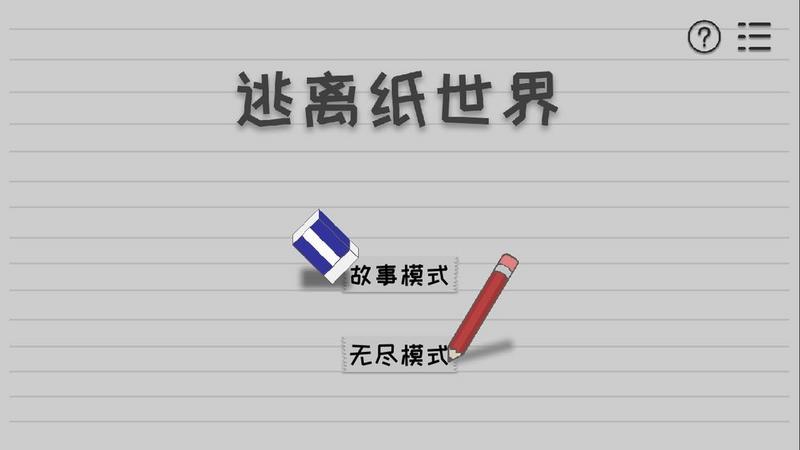 逃离纸世界官方版