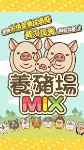 养猪场MIX无限金币版