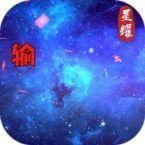 星辰变（黑卡百抽）ios-内测