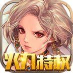 刀剑神魔录（火力特权）ios