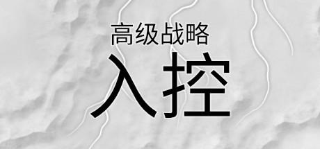 《高级战略：入控》游戏库