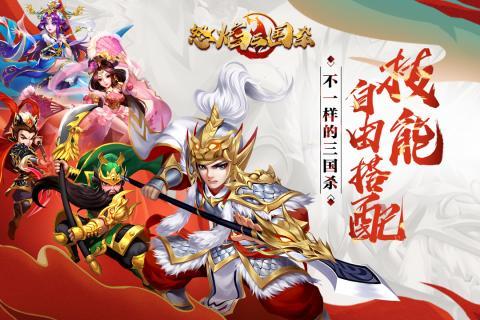 怒焰三国杀2.0手游官方正版