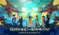 《剑网3：指尖江湖》即将公测！藏剑山庄群侠献