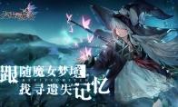 雷霆游戏代理《复苏的魔女》，唯美像素世界赴一场华丽冒险！