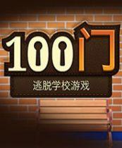 100门：逃脱学校游戏 简体中文免安装版