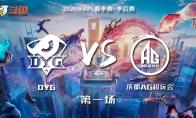 《王者荣耀》KPL2020春季季后赛DYG VS 成都VG视频回顾