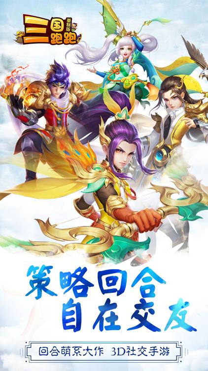 三国跑跑重制版