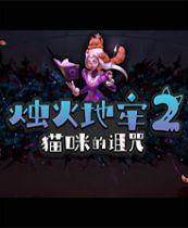 烛火地牢2：猫咪的诅咒 steam简体中文试玩版