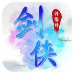 剑侠情缘传2018