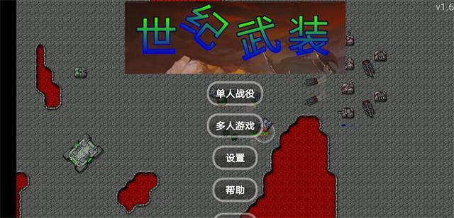 铁锈战争世纪武装mod手机安卓版