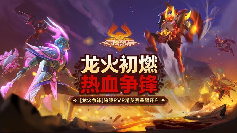 跨服PVP激烈对决！《海岛纪元》龙火争锋决出全服传奇！