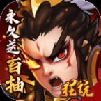 闪将三国无限百抽版