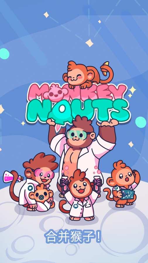 合并猴子（Monkeynauts）游戏安卓版