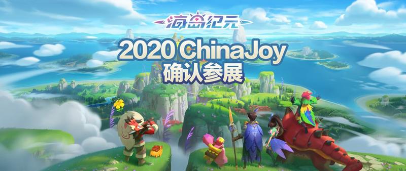 2020 ChinaJoy参展确认！《海岛纪元》与你相约盛夏