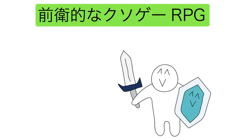 前卫的粪作RPG