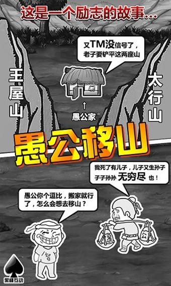 愚公移山H5 果盘版