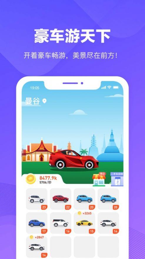 豪车游天下游戏安卓版