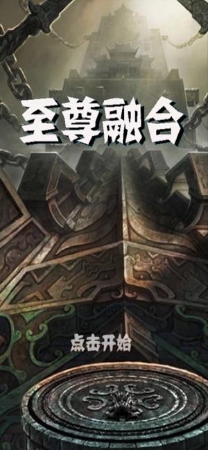 至尊融合手机游戏安卓版