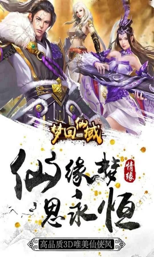 梦回仙域 最新版