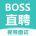 BOSS直聘